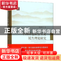正版 中国特色社会主义民生理论研究 窦孟朔 人民出版社 97870101