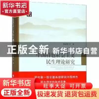 正版 中国特色社会主义民生理论研究 窦孟朔 人民出版社 97870101