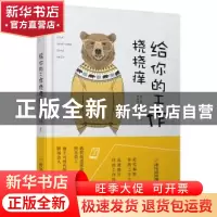 正版 给你的工作挠挠痒 李上卿,郭永杰编著 哈尔滨出版社 978754