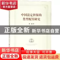 正版 中国法定担保的类型配置研究 蔡娬 人民出版社 978701020036
