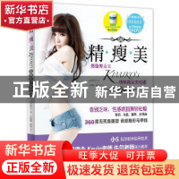 正版 精瘦美:燃脂舞女王KIMIKO'S明星指定美型课 林睿君(KIMIKO)