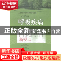 正版 呼吸疾病自我防治新视点 周新,瞿介明主编 上海科学技术出