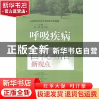 正版 呼吸疾病自我防治新视点 周新,瞿介明主编 上海科学技术出