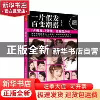 正版 一片假发百变潮搭 曹静著 广西科学技术出版社 978755510141