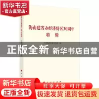 正版 海南建省办经济特区30周年特辑 中共海南省委宣传部 编 人民