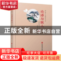正版 论语与做人 (民国)袁定安著 上海科学技术文献出版社 978754