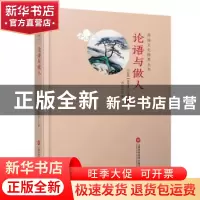 正版 论语与做人 (民国)袁定安著 上海科学技术文献出版社 978754