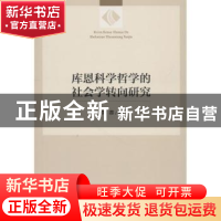 正版 库恩科学哲学的社会学转向研究 李蓉 编 人民出版社 9787010