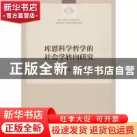 正版 库恩科学哲学的社会学转向研究 李蓉 编 人民出版社 9787010