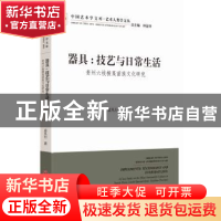 正版 器具:技艺与日常生活:贵州六枝梭戛苗族文化研究 孟凡行著