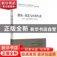 正版 器具:技艺与日常生活:贵州六枝梭戛苗族文化研究 孟凡行著