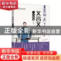 正版 窦神来了:文言文一学就通(上) 窦昕 人民邮电出版社 9787