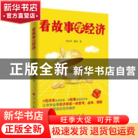 正版 看故事学经济 唐志军,谌莹著 人民出版社 9787010142166 书