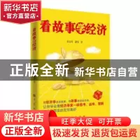 正版 看故事学经济 唐志军,谌莹著 人民出版社 9787010142166 书
