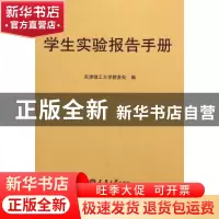 正版 学生实验报告手册 天津理工大学教务处 编 天津大学出版社