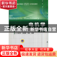 正版 电机学 赵莉华,曾成碧,苗虹编著 机械工业出版社 97871114