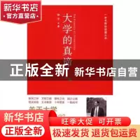 正版 大学的真谛:一本书带你读懂大学 徐平 人民出版社 978701016