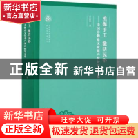 正版 重振手工激活民俗--中国非物质文化遗产保护研究文集/非物质