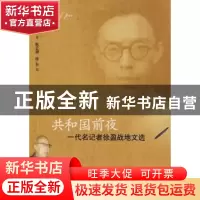 正版 共和国前夜:一代名记者徐盈战地文选 徐盈著 中国文联出版社