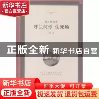 正版 萧红精选集:呼兰河传 生死场 萧红著 中国文联出版社 978751