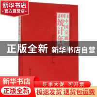 正版 中国交通运输统计年鉴:2014:2014 中华人民共和国交通运输部