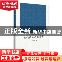 正版 新订日本公司法典 王作全 北京大学出版社 9787301274361 书