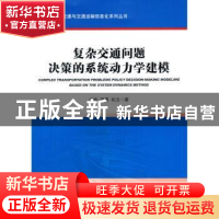 正版 复杂交通问题决策的系统动力学建模 何杰,章晨,杭文 著