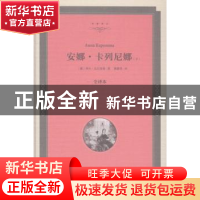 正版 安娜·卡列尼娜:全译本 (俄)列夫·托尔斯泰著 中国文联出版社