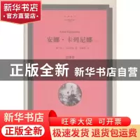 正版 安娜·卡列尼娜:全译本 (俄)列夫·托尔斯泰著 中国文联出版社