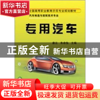 正版 专用汽车 娄云,朱命怡主编 机械工业出版社 97871113