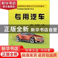 正版 专用汽车 娄云,朱命怡主编 机械工业出版社 97871113