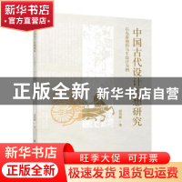 正版 中国古代设计思想研究:以先秦独辀马车设计为例 胡伟峰 中国