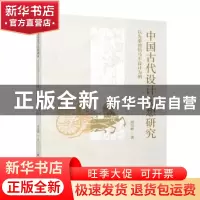 正版 中国古代设计思想研究:以先秦独辀马车设计为例 胡伟峰 中国