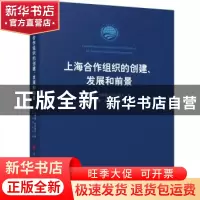 正版 上海合作组织的创建、发展和前景 [塔吉克斯坦] 阿利莫夫著
