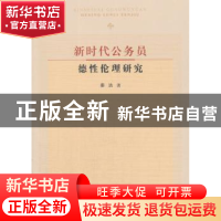 正版 新时代公务员德性伦理研究 秦洁著 人民出版社 978701018636