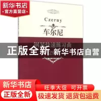 正版 车尼尔钢琴快速练习曲:299 中国文联出版社 编 中国文联出版