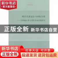 正版 两岸关系定位与国际空间:台湾地区参与国际活动问题研究 祝