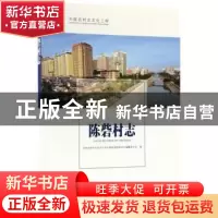 正版 陈砦村志 河南省郑州市金水区丰庆路街道陈砦村志编纂委员会