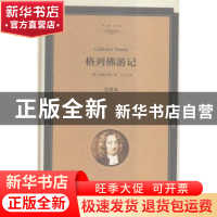 正版 格列佛游记:全译本 (英)斯威夫特著 中国文联出版社 9787519