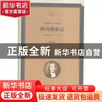 正版 格列佛游记:全译本 (英)斯威夫特著 中国文联出版社 9787519