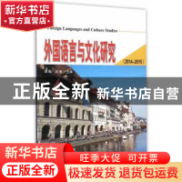 正版 外国语言与文化研究:2014-2015 顾钢,田鹰主编 天津大学出