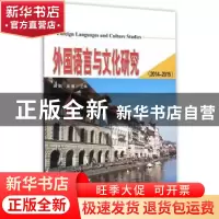 正版 外国语言与文化研究:2014-2015 顾钢,田鹰主编 天津大学出