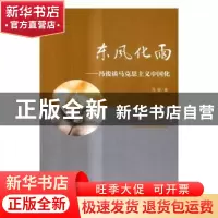 正版 东风化雨:冯俊谈马克思主义中国化 冯俊 人民出版社 9787010