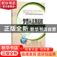 正版 梦想从这里起航:大学生入学教育 黄友,黄吉秀 主编 天津大