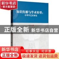 正版 知识传播与学术转型:中华学艺社研究 范铁权 人民出版社 978