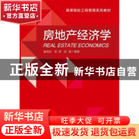 正版 房地产经济学 温海珍,曾辉,张凌编著 浙江大学出版社 9787
