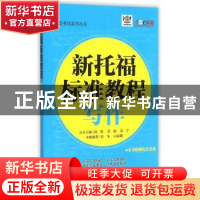 正版 新托福标准教程:写作 张争,白丽娜编著 天津大学出版社 978