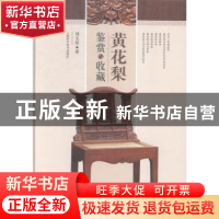 正版 黄花梨鉴赏与收藏 刘文佳著 上海科学技术出版社 9787547822