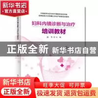 正版 妇科内镜诊断与治疗培训教材 段华 科学技术文献出版社 978