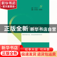 正版 物理诊断学 徐茂锦 徐晓璐 主编 上海科学技术出版社 978754